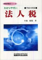 わかりやすい法人税 平成19年版 実務家養成シリーズ