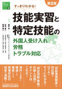 すっきりわかる!技能実習と特定技能の外国人受け入れ・労務・トラブル対応