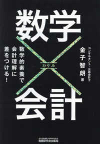 数学×会計 数学的素養で会計理解に差をつける!