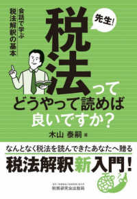 先生! 税法ってどうやって読めば良いですか? 会話で学ぶ税法解釈の基本