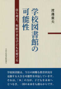 学校図書館の可能性 自ら考え､判断できる子どもを育てる