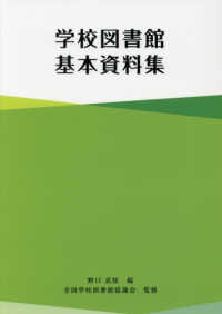 学校図書館基本資料集