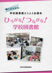 確かめながら学校図書館と1人1台端末ひろがる!つながる!学校図書館