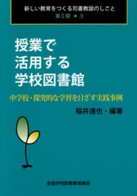授業で活用する学校図書館 中学校･探究的な学習を目ざす実践事例 新しい教育をつくる司書教諭のしごと ; 第2期 ; 3