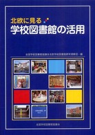 北欧に見る学校図書館の活用