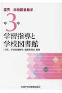 学習指導と学校図書館 探究学校図書館学 ; 第3巻