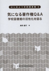 気になる著作権Q&A 学校図書館の活性化を図る はじめよう学校図書館 ; 8