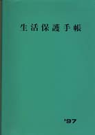 生活保護手帳 平成9年度版