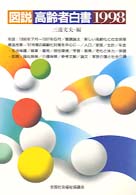 図説高齢者白書 1998