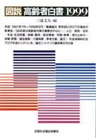 図説高齢者白書 1999