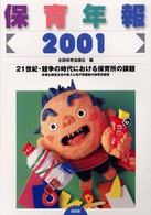 保育年報 2001 21世紀･競争の時代における保育所の課題 : 多様な経営主体の参入と省庁再編後の保育所経営