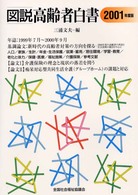 図説高齢者白書 2001年度版