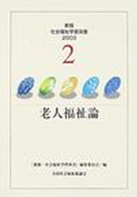 老人福祉論 新版･社会福祉学習双書 2003 ; 2