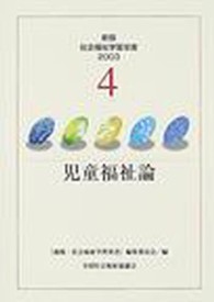 児童福祉論 新版･社会福祉学習双書 2003 ; 4