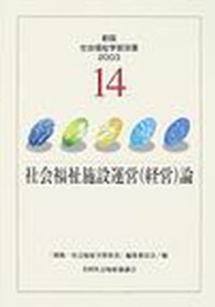 社会福祉施設運営(経営)論 新版･社会福祉学習双書 2003 ; 14