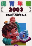 保育年報  2003 変革の時代の保育を考える