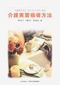 介護実習指導方法 可能性を信じ共に学び・育ち・創る
