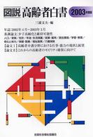 図説高齢者白書 2003年度版