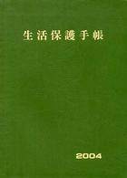 生活保護手帳 平成16年度版
