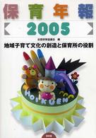 保育年報  2005 地域子育て文化の創造と保育所の役割