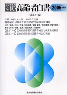 図説高齢者白書 2005年度版