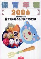 保育年報  2006 保育所が進める次世代育成支援
