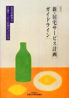 新・居宅サービス計画ガイドライン  改訂 在宅高齢者の介護サービス計画のつくり方