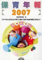 保育年報  2007 「すべての人が子どもと子育てに関わりを持つ社会の実現」をめざして