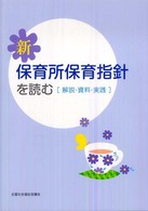 新保育所保育指針を読む 解説・資料・実践