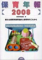 保育年報  2008 新たな保育所保育指針と保育所のこれから