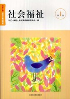 保育士養成講座 第1巻 社会福祉