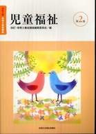 保育士養成講座 第2巻 児童福祉