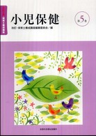 保育士養成講座 第5巻 小児保健