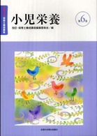 保育士養成講座 第6巻 小児栄養