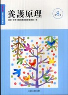 保育士養成講座 第8巻 養護原理