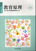 保育士養成講座 第9巻 教育原理