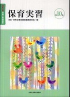 保育士養成講座 第10巻 保育実習