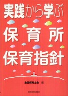 実践から学ぶ保育所保育指針