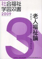 老人福祉論 高齢者に対する支援と介護保険制度 社会福祉学習双書 2009