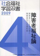 障害者福祉論 障害者に対する支援と障害者自立支援制度 社会福祉学習双書 2009