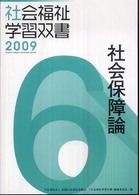 社会保障論 社会福祉学習双書 2009