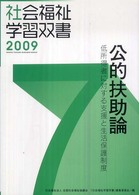 公的扶助論 低所得者に対する支援と生活保護制度 社会福祉学習双書 2009