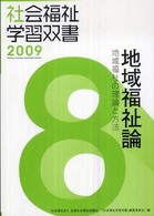 地域福祉論 地域福祉の理論と方法 社会福祉学習双書 2009
