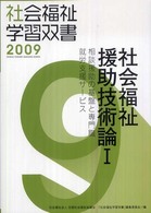 相談援助の基盤と専門職 就労支援サービス 社会福祉学習双書 2009
