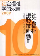 社会福祉援助技術論Ⅱ 相談援助の理論と方法 社会福祉学習双書 2009