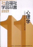 心理学 心理学理論と心理的支援 社会福祉学習双書 2009