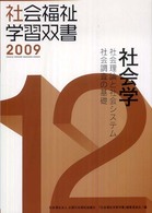 社会学 社会理論と社会システム社会調査の基礎 社会福祉学習双書 2009