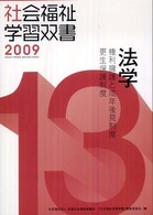 法学 権利擁護と成年後見制度/更生保護制度 社会福祉学習双書 2009