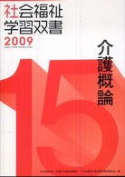 介護概論 社会福祉学習双書 2009