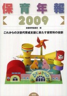 保育年報  2009 これからの次世代育成支援に果たす保育所の役割
